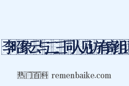 李昭象云与二三同人见访有寄组词是什么意思的图片